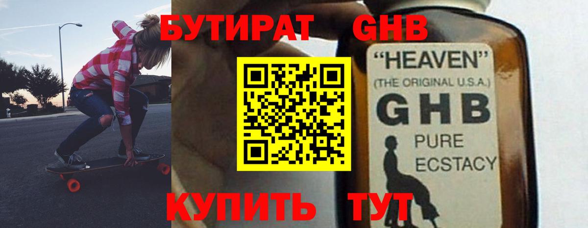 Бутират оксибутират  БУТИРАТ  Ярцево  Вход с VPN 