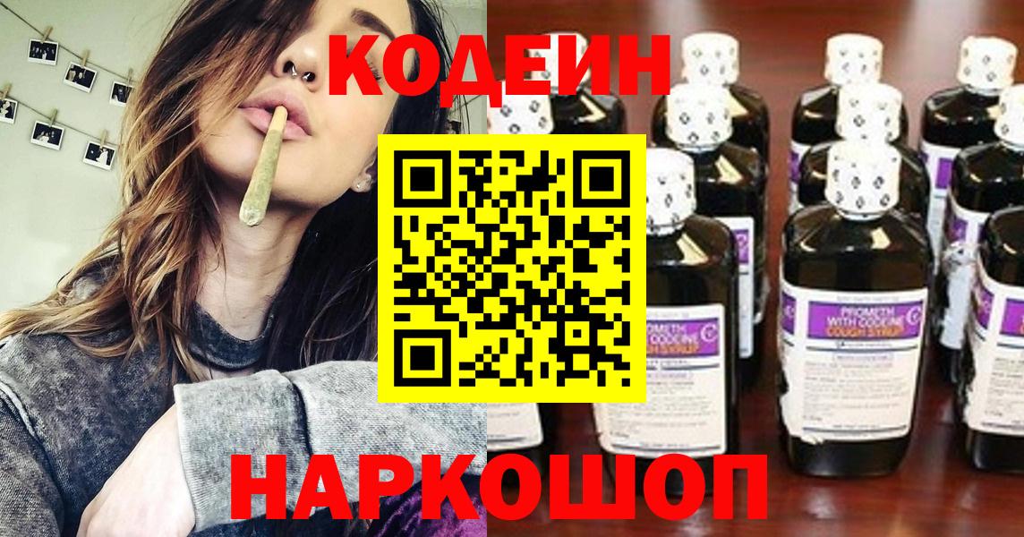 Кодеин Purple Drank  Вход с VPN  Ярцево  Кодеиновый сироп Lean Purple Drank 